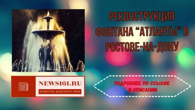 Реконструкция фонтана “Атланты” в Ростове-на-Дону смотреть онлайн