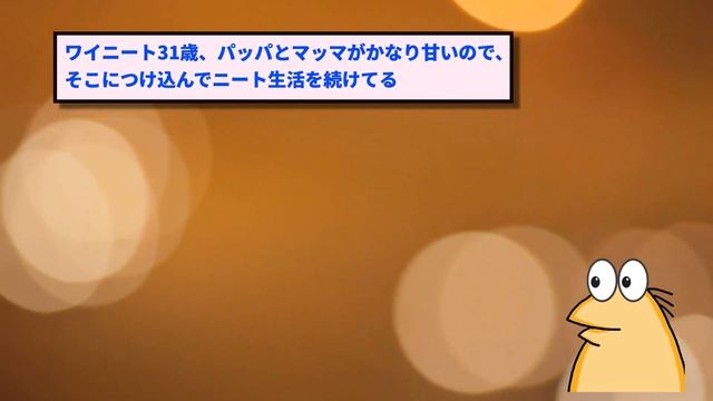 【2chニートスレ】Fラン中退35歳ニートのイッチをマッマが東大卒と近所に言いふらした衝撃の結末ｗｗ【ゆっくり解説】