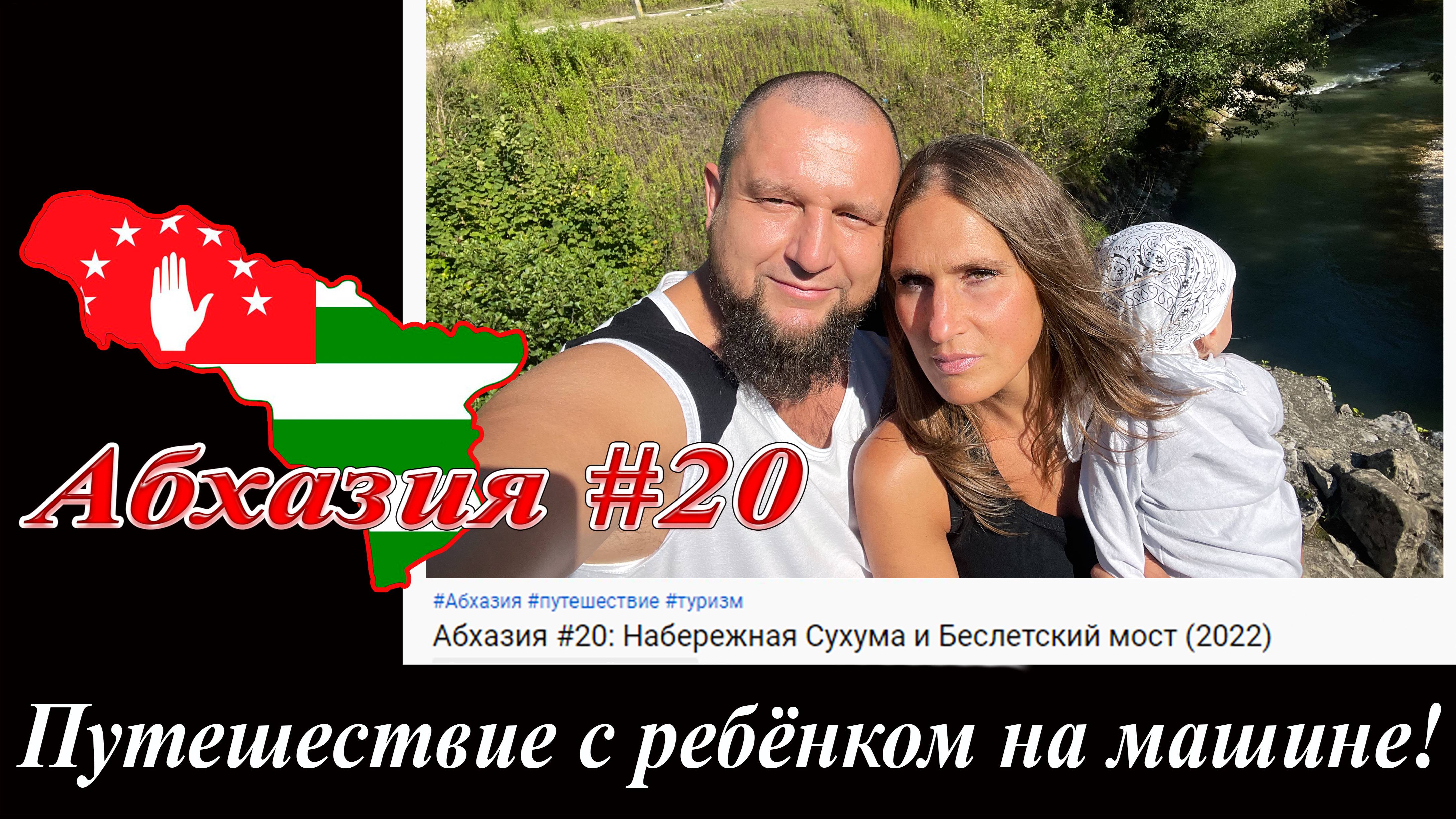 Абхазия #20: Набережная Сухума и Беслетский мост (2022). смотреть онлайн