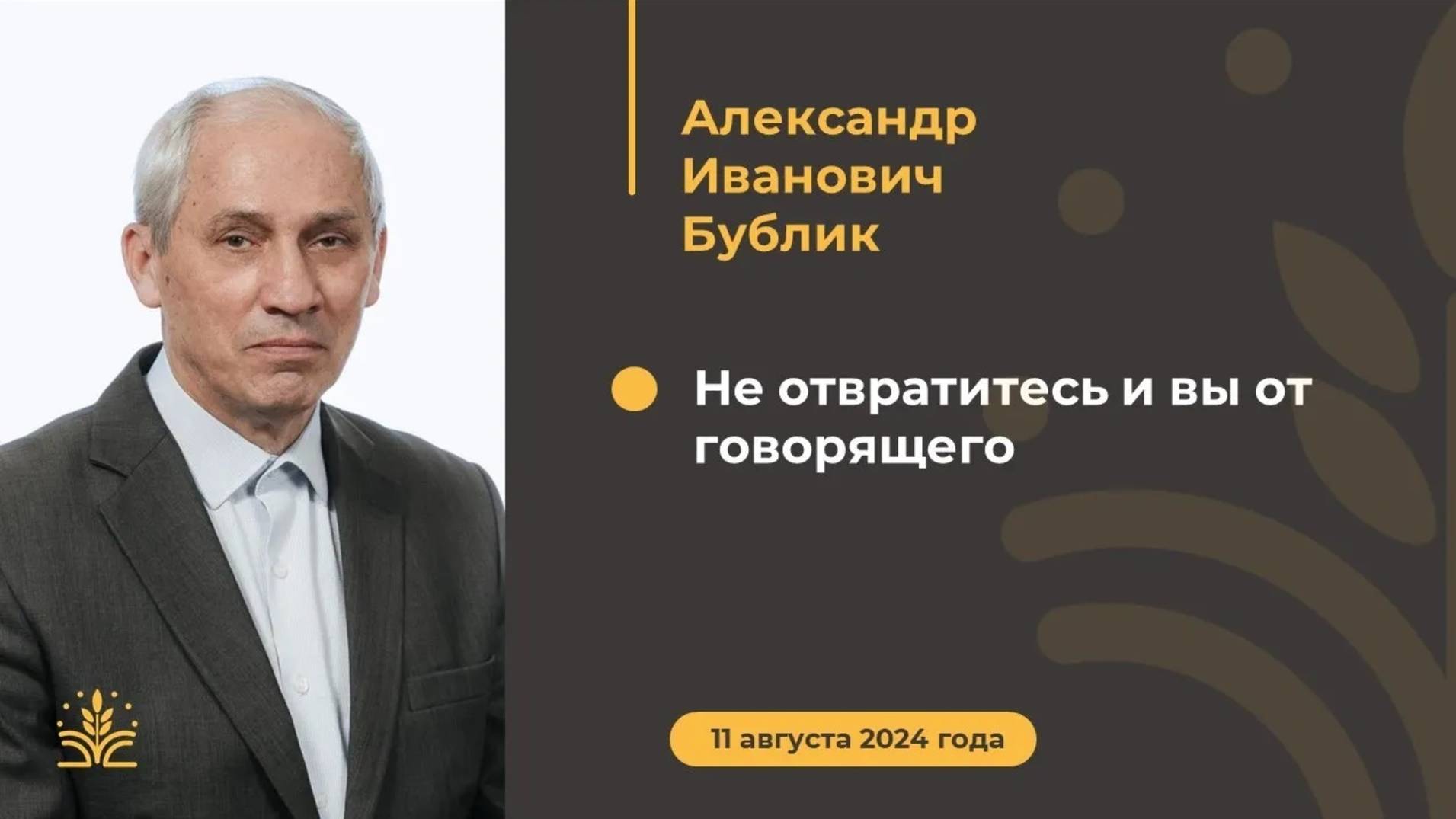 "Не отвратитесь и вы от говорящего". Проповедь: Александр Иванович Бублик