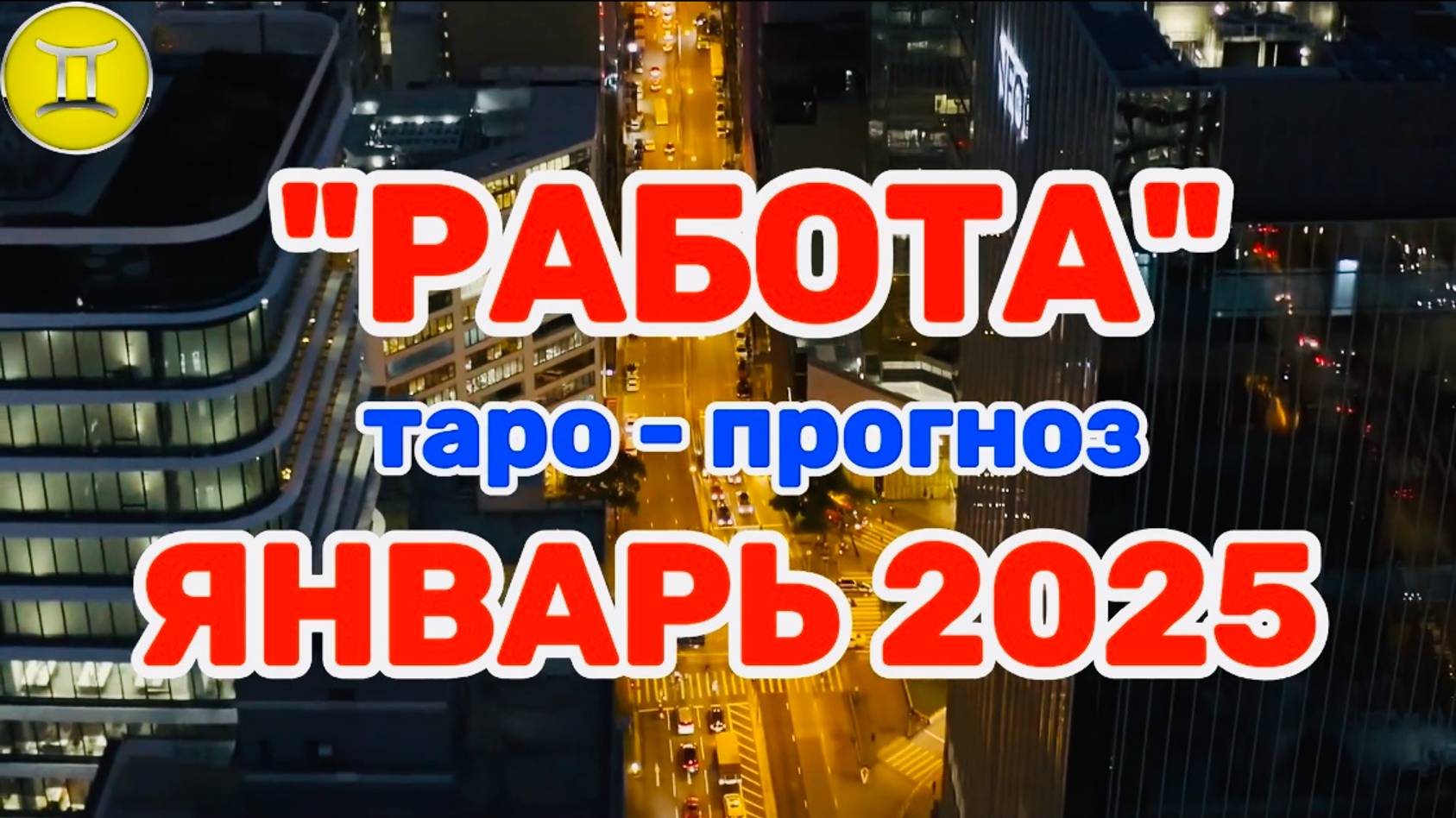 БЛИЗНЕЦЫ: "РАБОТА в ЯНВАРЕ 2025 года!"(таро-прогноз) смотреть онлайн