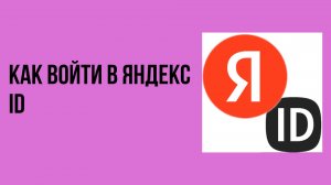 Как войти в яндекс id