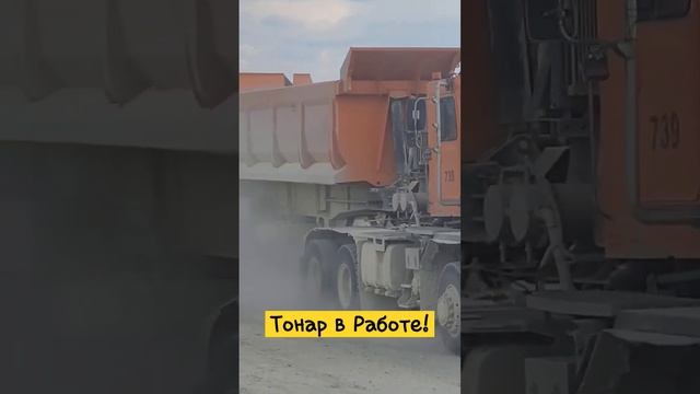 Тонар в Работе!