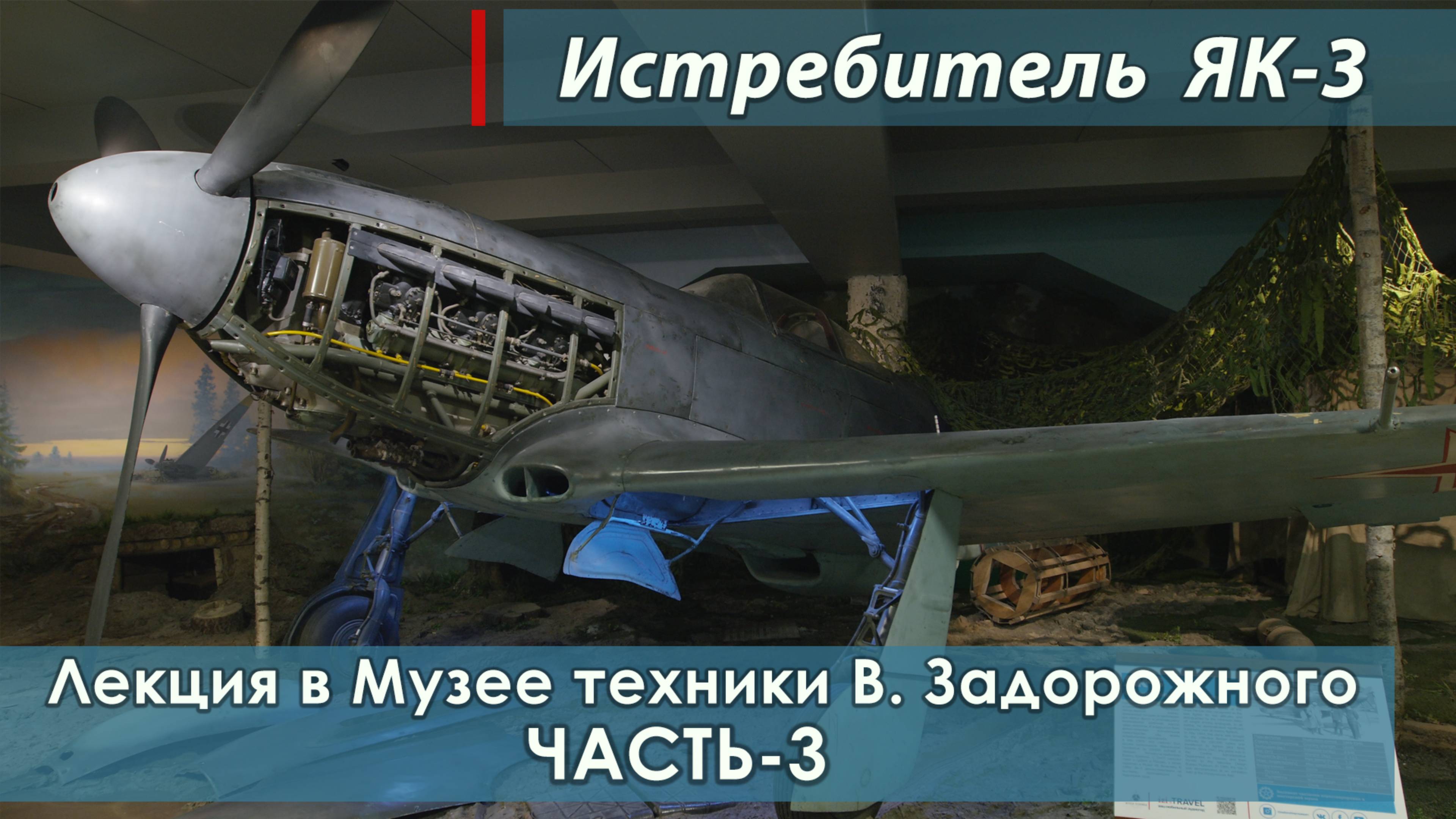 Лекция "ЯК-3 Самолёт Победы". История и фрагменты состояния Музейного самолета. Часть-3. смотреть онлайн