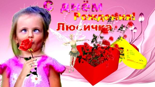 Поздравляю Люсичку! смотреть онлайн