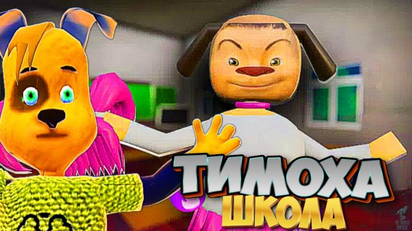 Новая Версия ТИМОХИ ШАЛУНА ➣ Полное прохождение Тимоха: ШКОЛА