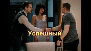 Подробный пересказ сериала "Успешный"  1 серия 2 сезон