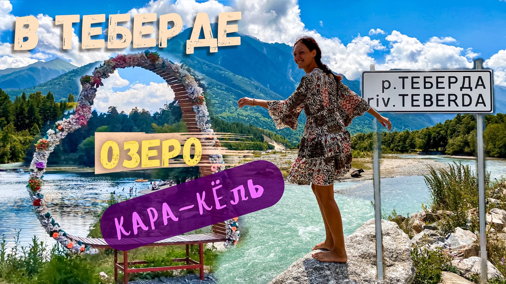 ТЕБЕРДА | Озеро Кара-Кёль смотреть онлайн