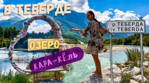 ТЕБЕРДА | Озеро Кара-Кёль