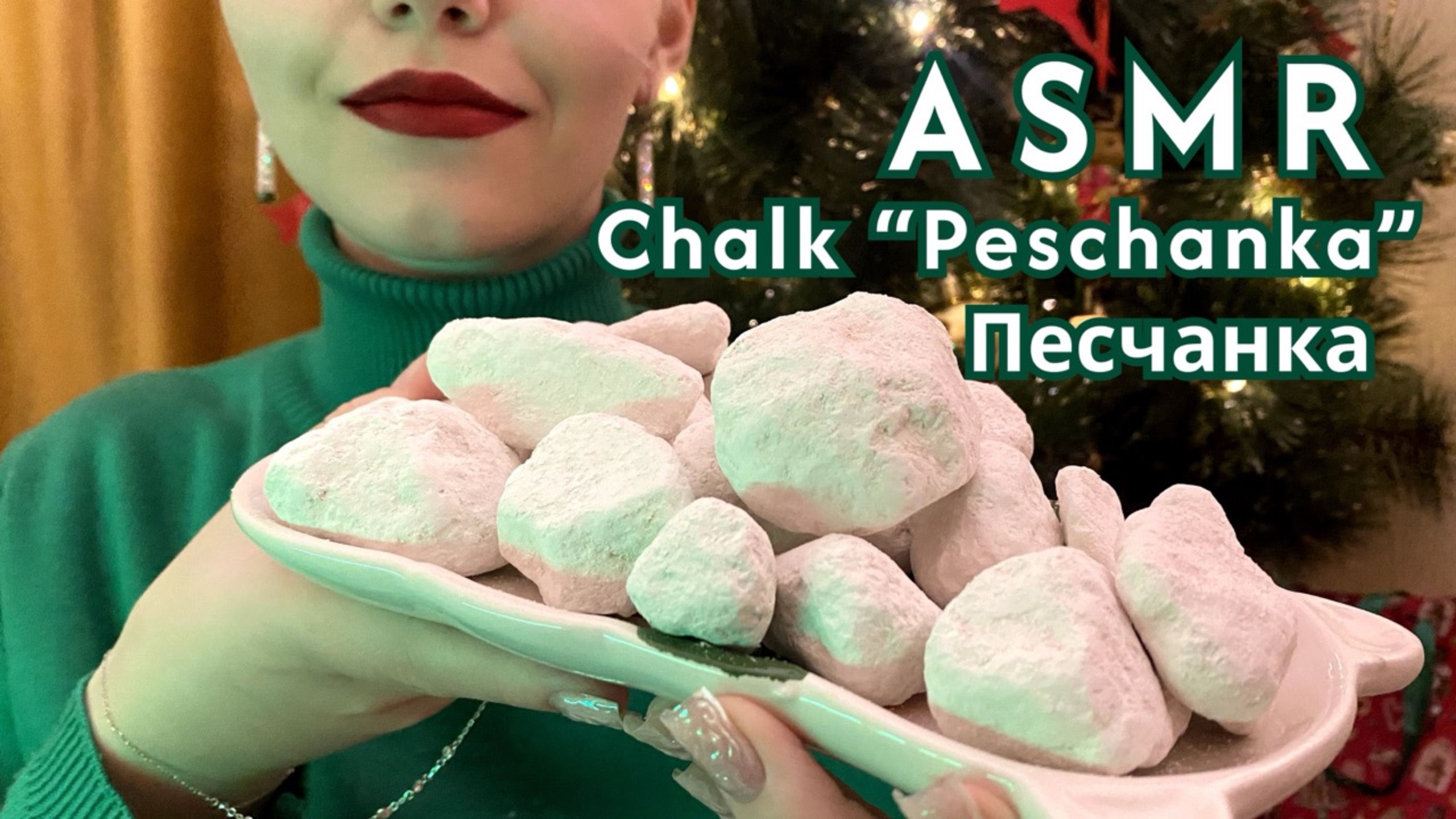 ASMR 🎄| Мел Песчанка | Хруст напудренным мелом❄️ смотреть онлайн