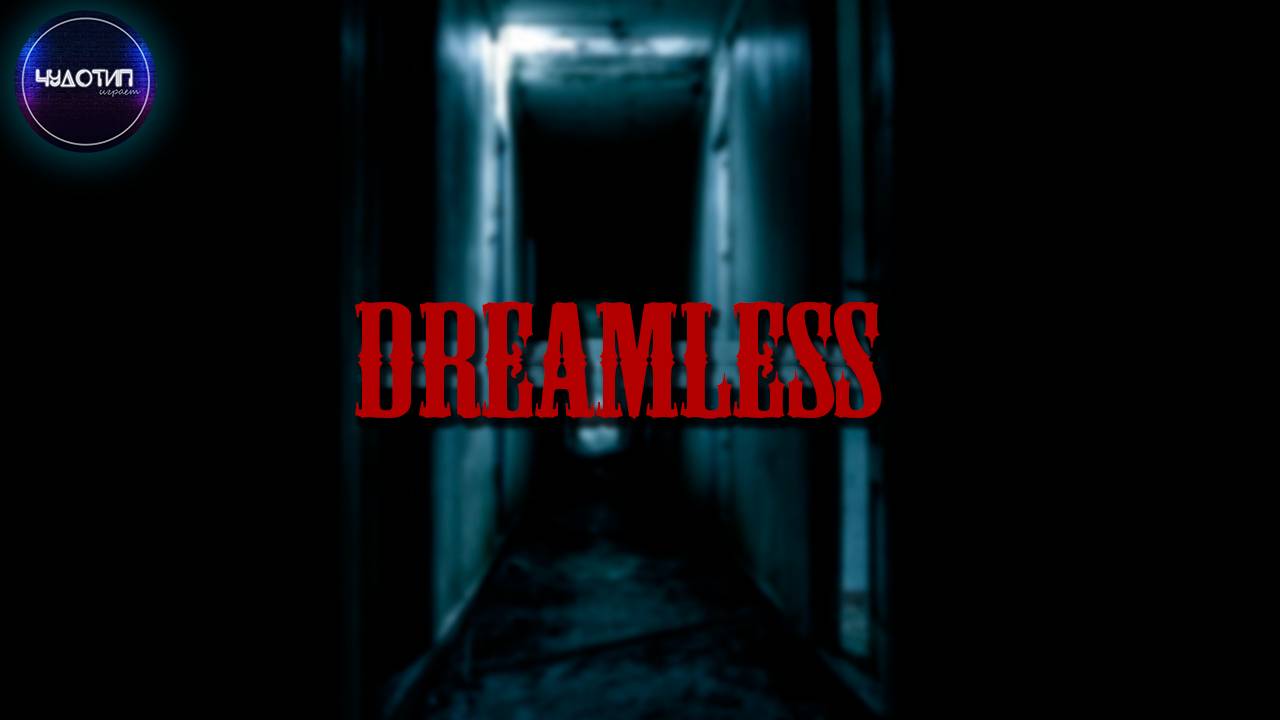 Dreamless ● ХОРРОР ● Я В ШКОЛЕ ● Стрим 2