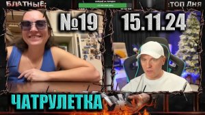№19 ЧАТРУЛЕТКА ► (ВИТАЛИЙ РЕУТОВ) 15.11.24