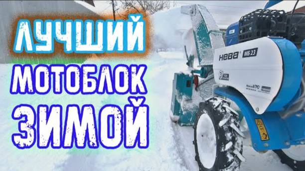 ОКАЗАЛСЯ ЛУЧШИМ МОТОБЛОКОМ ДЛЯ УБОРКИ СНЕГА ЧТО У МЕНЯ БЫЛ! смотреть онлайн