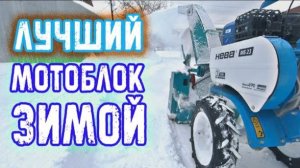 ОКАЗАЛСЯ ЛУЧШИМ МОТОБЛОКОМ ДЛЯ УБОРКИ СНЕГА ЧТО У МЕНЯ БЫЛ!