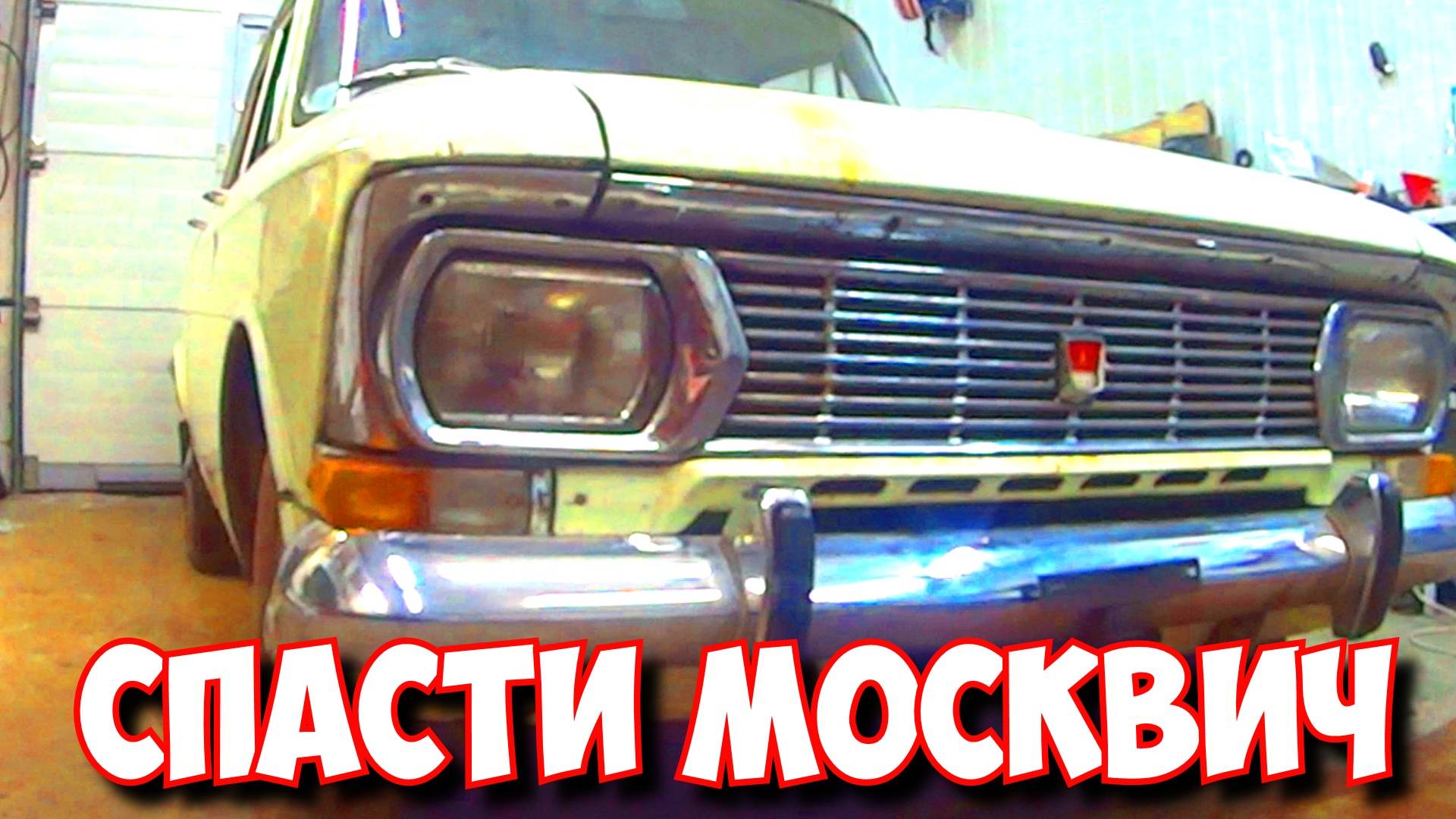 СПАСЕНИЕ МОСКВИЧА 412 смотреть онлайн