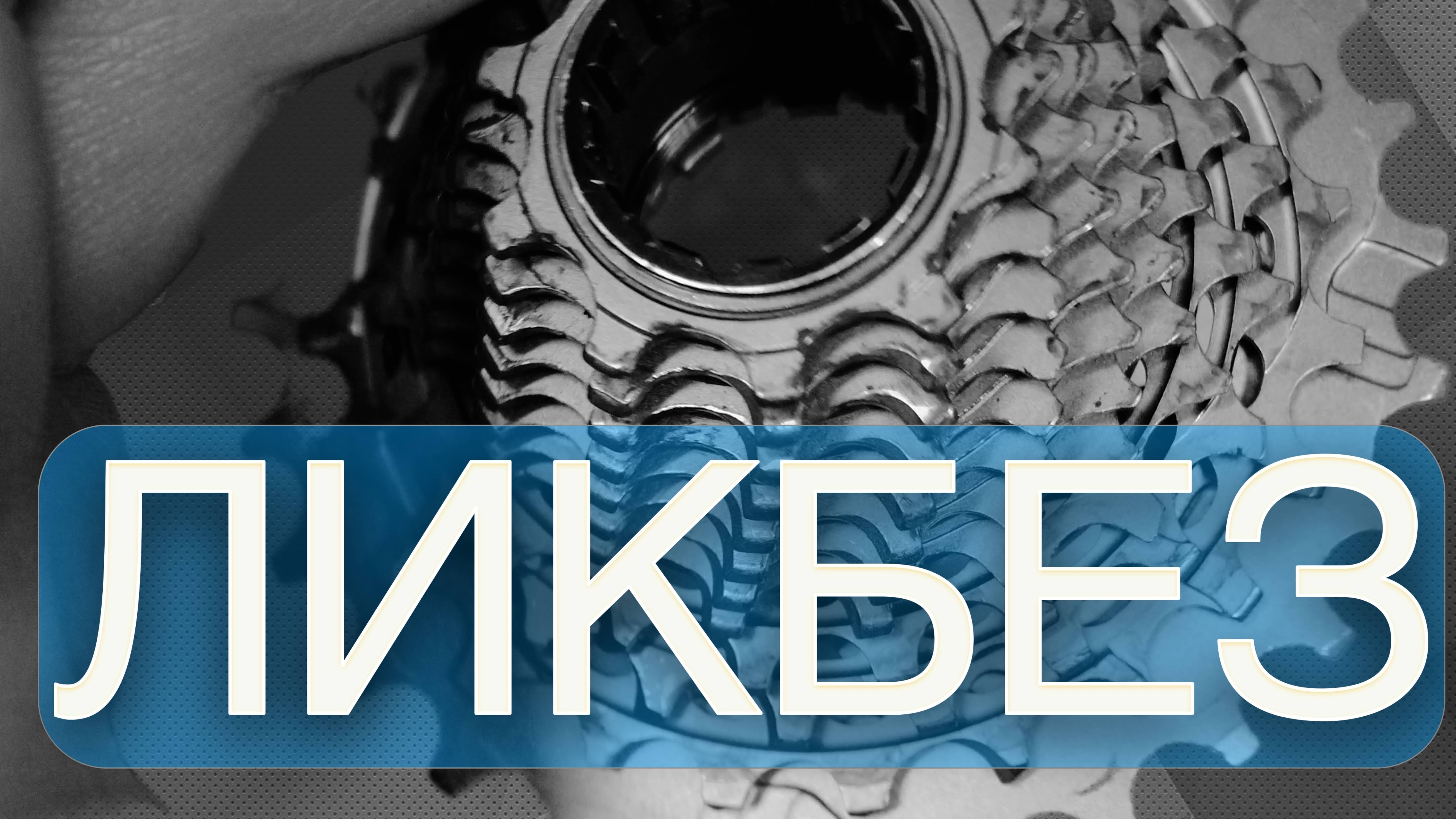 Ликбез