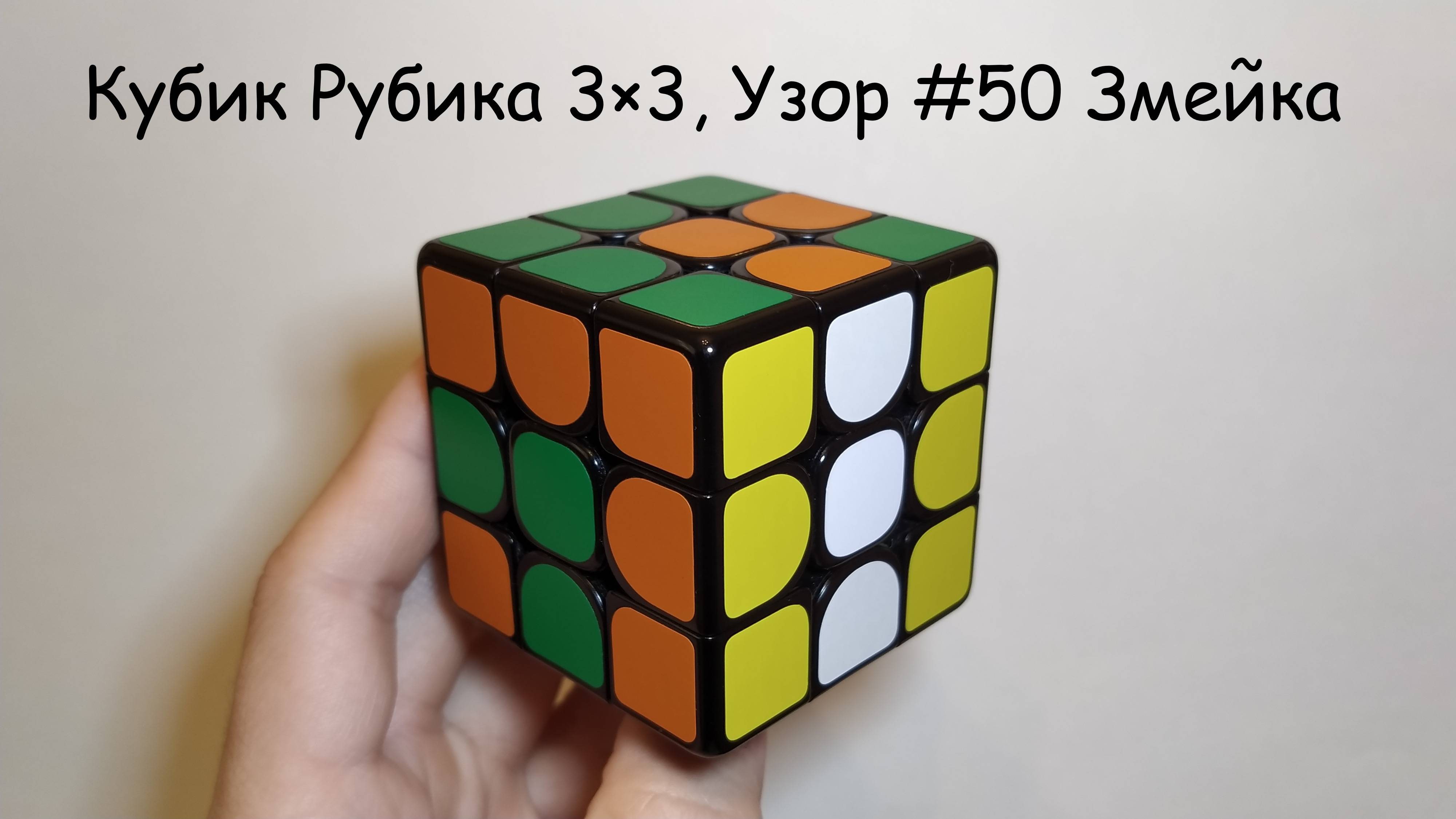 Кубик Рубика 3×3, Узор #50 Змейка смотреть онлайн