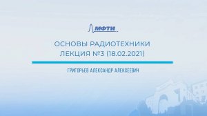 ＂Основы радиотехники＂, Григорьев А.А., Лекция 3.