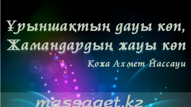 Казахские афоризмы смотреть онлайн