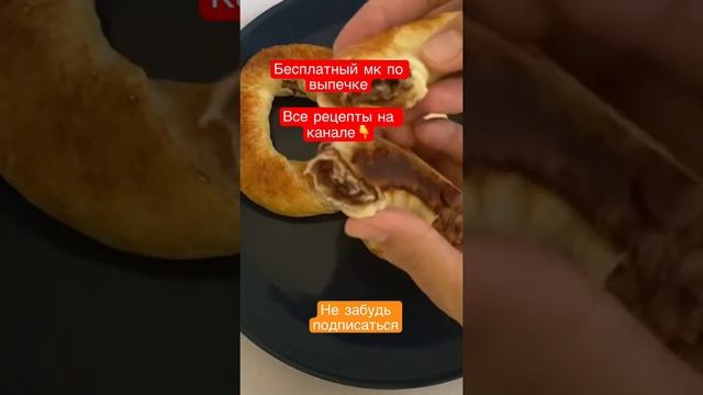 #Рецепты#шортс#бесплатныймк#мквыпечка#рецептбулочек#симит#ачма смотреть онлайн