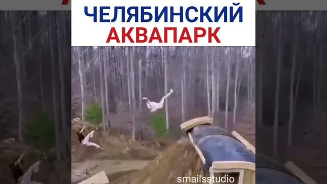 Челябинский аквапарк смотреть онлайн