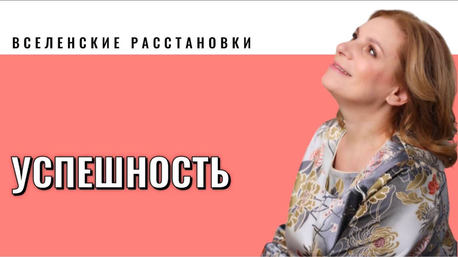 Расстановки по теме Успех
две работы +  квантовый процесс на определение Успеха