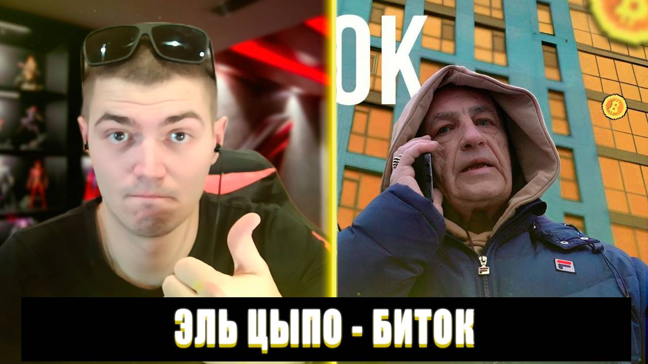 РЕАКЦИЯ НА ЭЛЬ ЦЫПО БИТОК | ЭЛЬ ЦЫПО БИТОК РЕАКЦИЯ смотреть онлайн