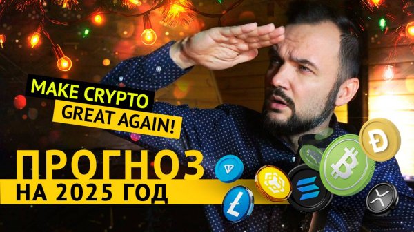 Какую криптовалюту покупать? Новогодний прогноз рынка на 2025-й год