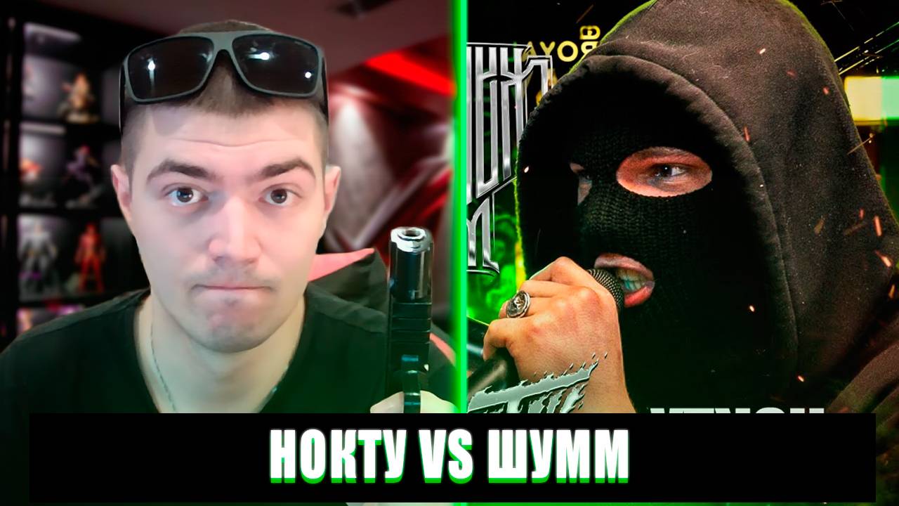 РЕАКЦИЯ НА НОКТУ VS ШУММ | НОКТУ VS ШУММ РЕАКЦИЯ | НОКТУ VS ШУММ КУБОК МЦ ULTIMATE РЕАКЦИЯ смотреть онлайн
