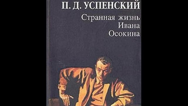 П.Д. Успенский Странная Жизнь Ивана Осокина смотреть онлайн
