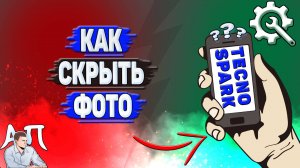 Как скрыть фото на Tecno Spark