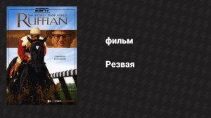 Резвая (фильм, 2007)