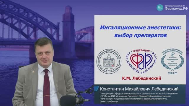 Ингаляционная анестезия выбор препаратов Лебединский К.М.
