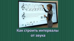 Как строить интервалы от ноты вверх