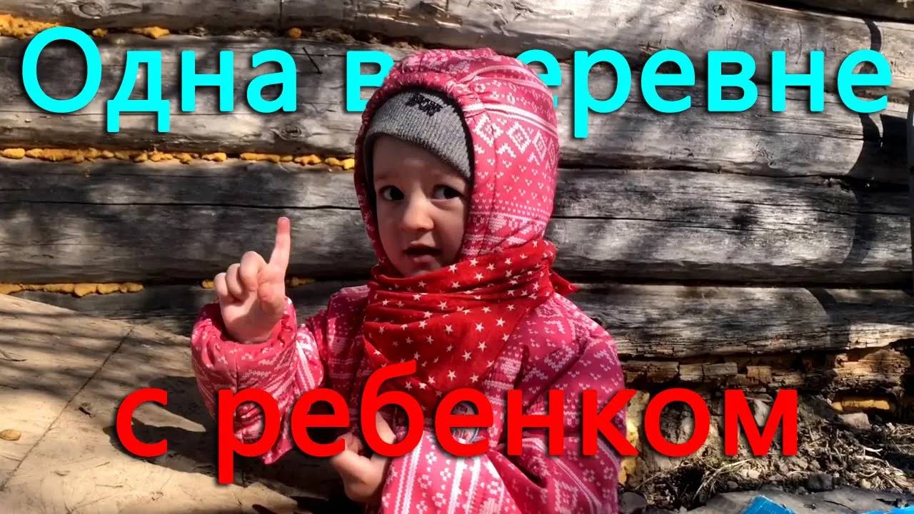 Муж уехал. Одна в глухой глухой деревне с ребенком. смотреть онлайн