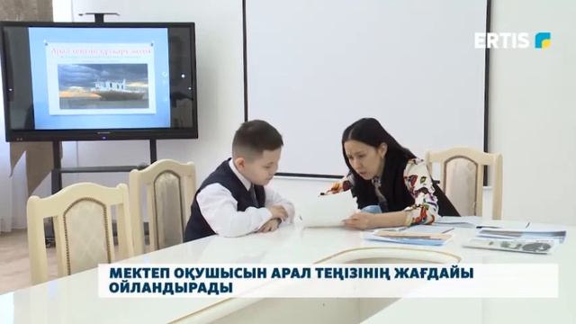 Мектеп оқушысын Арал теңізінің жағдайы ойландырады смотреть онлайн