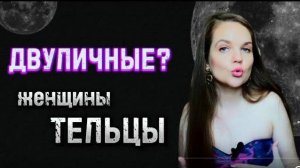 Секреты Женщин Тельцов, Полный Разбор Женщины Тельца