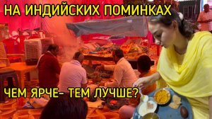 на индийских поминках