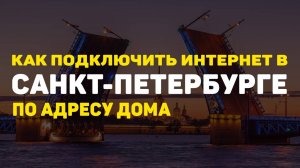 Как подключить интернет в Спб по адресу
