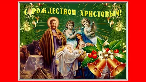 Ах, ночь! Рождественские ночи, рождественские дни. Поздравляю с Рождеством Христовым! Муз. открытка смотреть онлайн