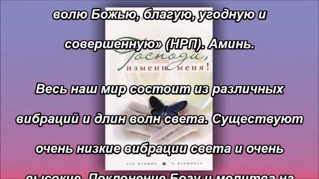 Господи, измени меня