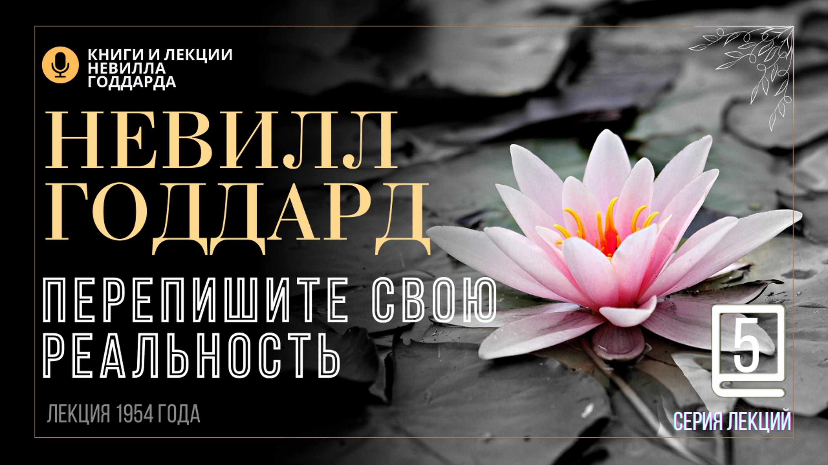 «Инструмент для исправления прошлого», Серия лекций. Лекция 5.  Невилл Годдард. #невиллгоддард