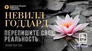 «Инструмент для исправления прошлого», Серия лекций. Лекция 5.  Невилл Годдард. #невиллгоддард