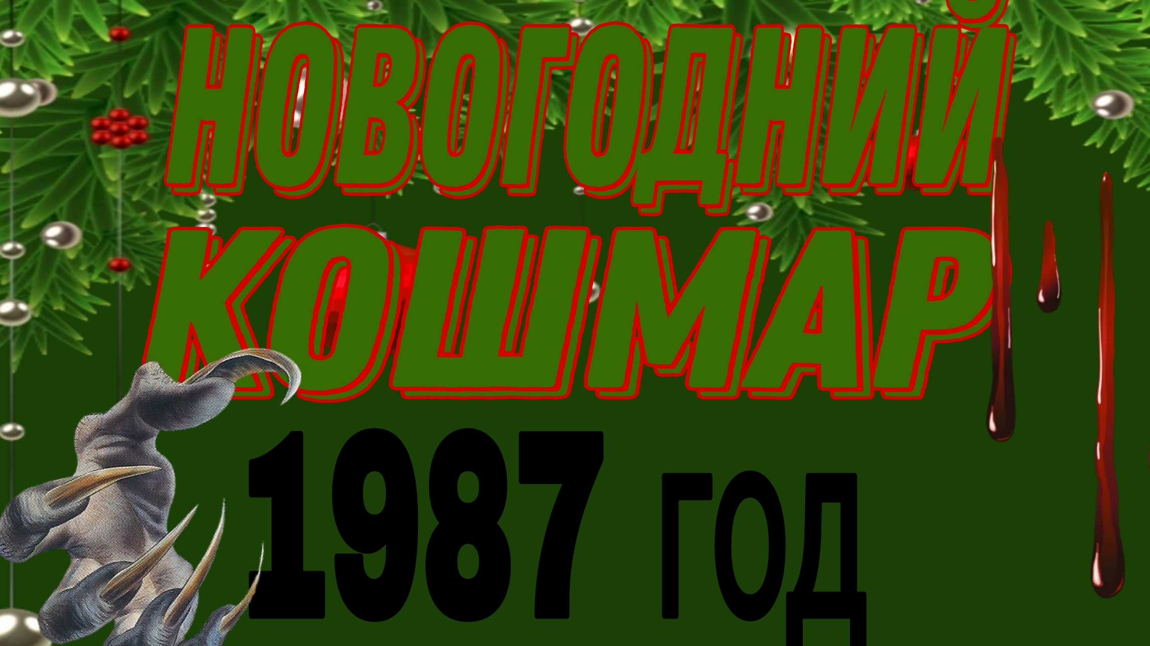 ЭКСКЛЮЗИВ. ЧАСТЬ-2 смотреть онлайн