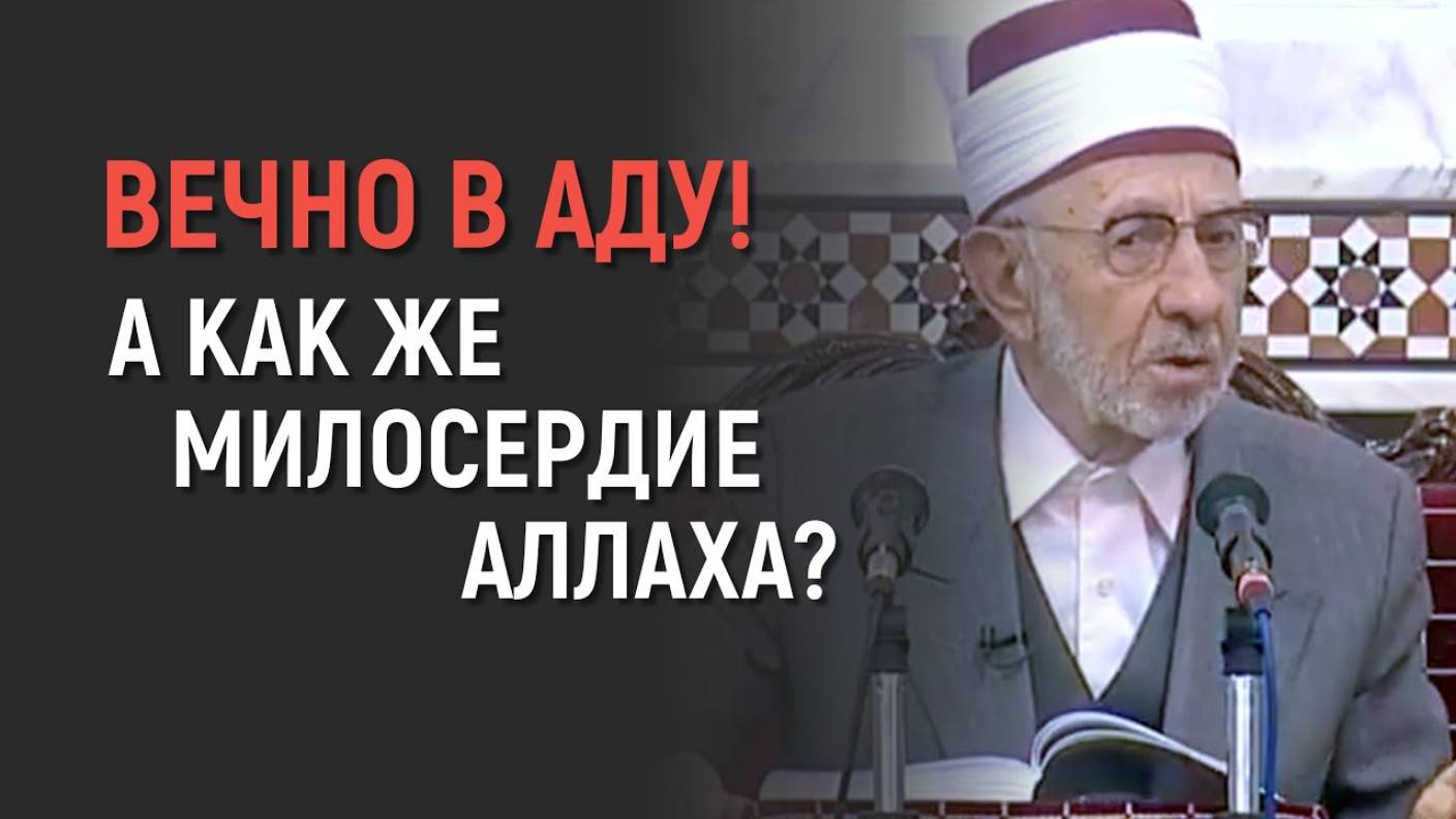 Уроки акыды 72: Грешил всего 90 лет и за это в Ад навечно? | Шейх Рамадан аль-Буты смотреть онлайн