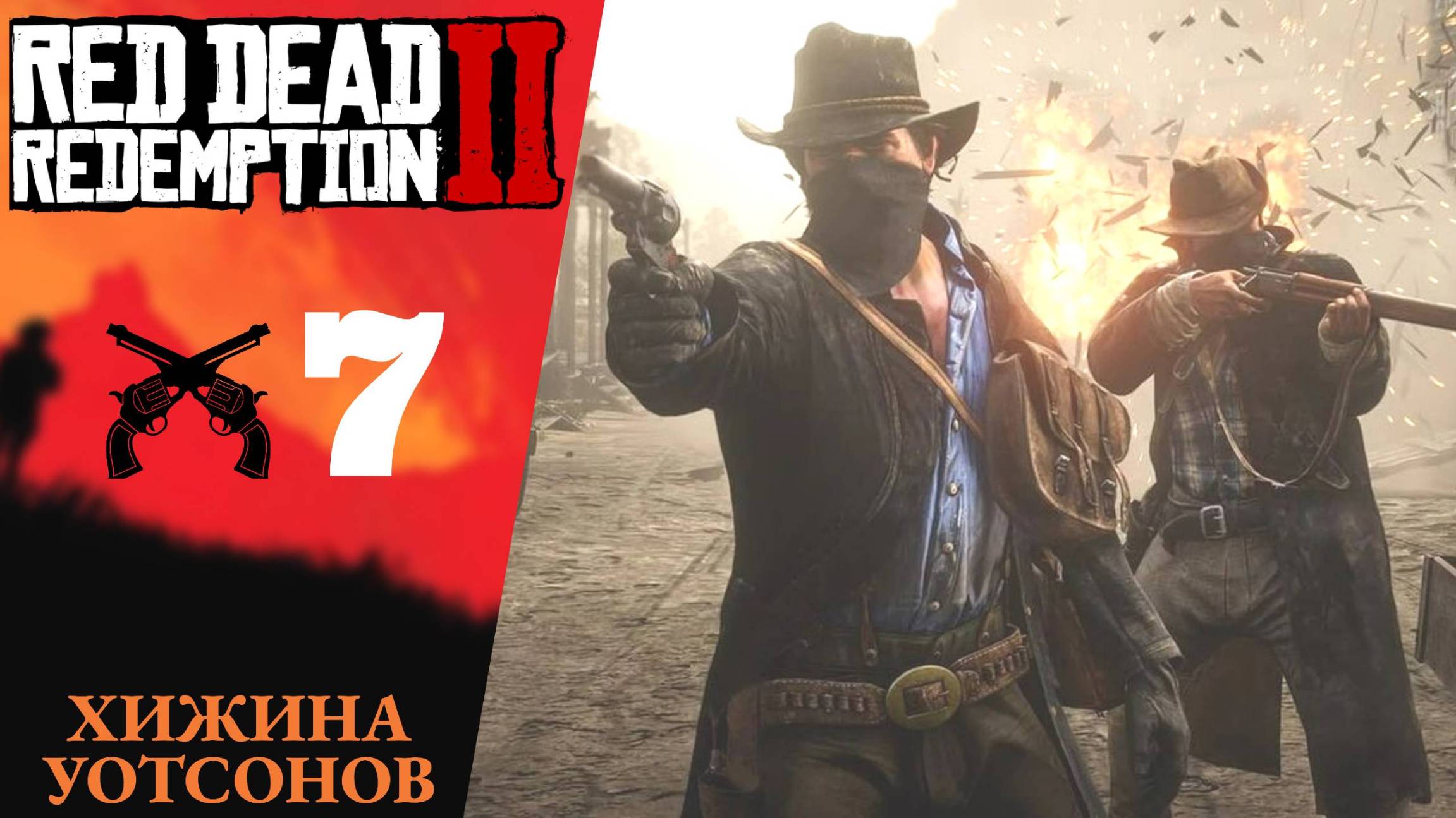 🔷 Прохождение Red Dead Redemption 2 ➆ Хижина Уотсонов, Блаженны ли кроткие? | RDR 2, РДР 2 смотреть онлайн
