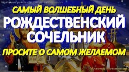 В Рождественский Сочельник происходят чудеса. Просите о самом заветном. У молитвы невероятная сила смотреть онлайн