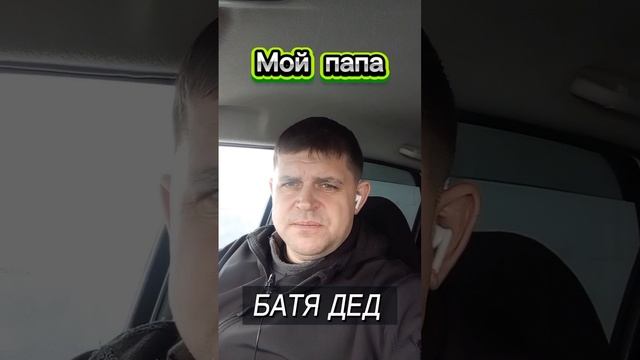 Стихотворение "МОЙ ПАПА" смотреть онлайн