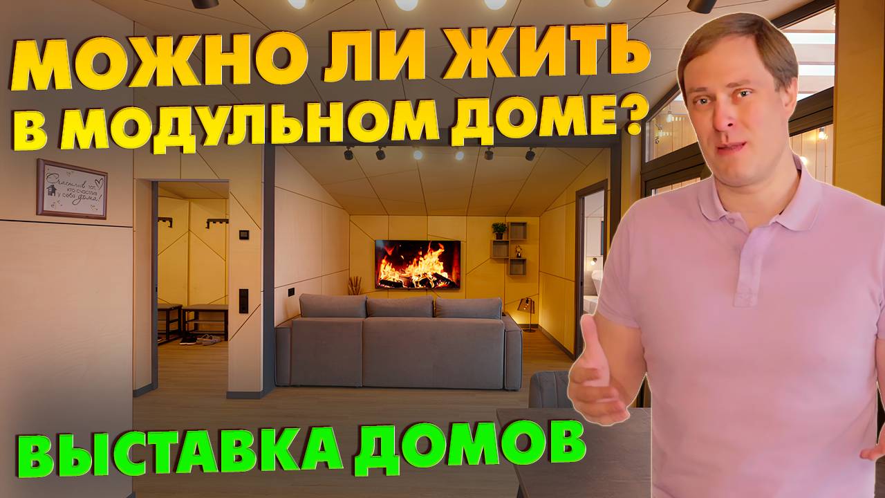 ЕСТЬ ЛИ ЖИЗНЬ В МОДУЛЬНОМ ДОМЕ? / Обзор модульного дома со всеми удобствами / Выставка домов смотреть онлайн