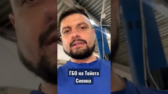 Ставим газ на Сиенну смотреть онлайн